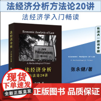 正版 法经济分析 方法论20讲 张永健 著 法经济学入门畅读 北京大学出版社 9787301339596