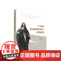 17世纪英国政权形象与兴替研究 刘淑青著 人民出版社