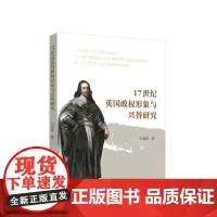 17世纪英国政权形象与兴替研究 刘淑青著 人民出版社