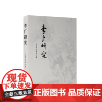 李广研究 王福栋 彭宏业著 人民出版社