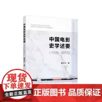 中国电影史学述要(1978—2019) 檀秋文著 人民出版社