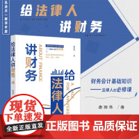 正版 给法律人讲财务 唐阳琴 著 法律出版社