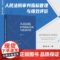 2023新 人民法院审判指标管理与绩效评价 周晓冰 著 法律出版社 均衡结案调度 流程控制 质量过程控制 资源整合 人员