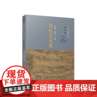 正版 汉江文化史(秦汉卷)刘玉堂 刘庆平主编 人民出版社