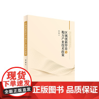 区域创新悖论与地方产业技术政策 黄蕾著 人民出版社
