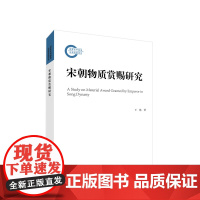 正版 宋朝物质赏赐研究 王艳著 人民出版社