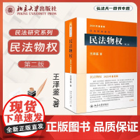 2023年重排版 民法物权 第二版2版 王泽鉴 著 北京大学出版社 王泽鉴民法物权 担保物权变动所有权用益物权占有 教材