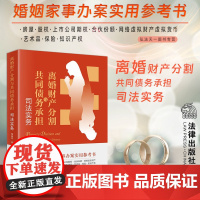 正版 离婚财产分割与共同债务承担司法实务 邹茜雯 著 法律出版社 新型离婚财产分割 知识产权虚拟财产 自媒体账号 艺术品