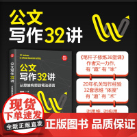 正版新书 公文写作32讲 从思维构思到笔法语言 薛贵辉 清华大学出版社 公文写作