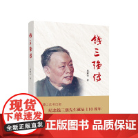 钱三强传 葛能全著 人民出版社