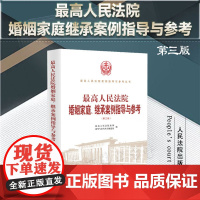 2023新书 最高人民法院婚姻家庭 继承案例指导与参考 第三版3版 人民法院出版社 9787510938757
