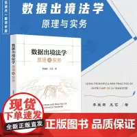 正版 数据出境法学原理与实务 李爱君 王艺 著 法律出版社 9787519782108