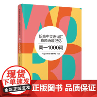 正版新书 新高中英语词汇真题语境记忆 高一1000词 HugeMind研发中心 清华大学出版社