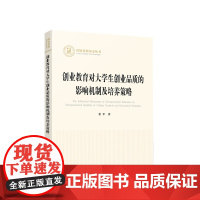 创业教育对大学生创业品质的影响机制及培养策略 崔军著 人民出版社