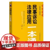 正版 民事诉讼法律应用一本通 熊保华 江海昌 编著 中国检察出版社 9787510228681