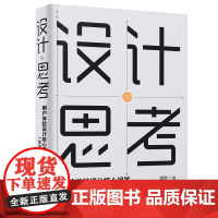 正版新书 设计的思考 用户体验设计核心问答 加强版 周陟 清华大学出版社 人机界面 程序设计