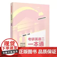 正版新书 2024版考研英语二一本通 屠皓民 清华大学出版社 英语工具书考研英语全优系列