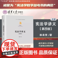 正版新书 宪法学讲义 第四版 林来梵 清华大学出版社 宪法实施 合宪性审查基本权利规范宪法