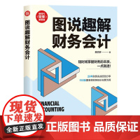 正版新书 图说趣解财务会计 高 清华大学出版社 财务会计 图解