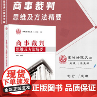 2023亲书 商事裁判思维及方法精要 刘行 主编 法律出版社