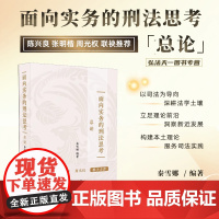 2024新书 面向实务的刑法思考(总论)秦雪娜 编著 陈兴良 张明楷 周光权 携手 中国法治出版社 9787521644