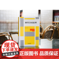 正版 典型合同原理 周江洪 著 高校师生 法律实务工作者法律出版社 2024重印本