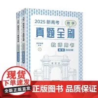 清华正版 2025新高考数学真题全刷 教师用书 清优辅考 清华大学出版社 高考数学