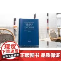 正版 刑事诉讼法 规则 原理 应用(第六版)易延友 著 法律出版社