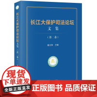 正版 长江大保护司法论坛文集(第二卷)覃文萍 主编 法律出版社