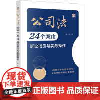 正版 公司法24个案由诉讼指引与实务操作 邹武 著 法律出版社