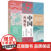 清华正版 中国传统色 配色原理与实践应用 刘伟 清华大学出版社 配色原理 配色应用 中国传统色