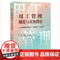 正版 用工管理规范与实务指引 人力资源管理法律实务·制度架构·风险预防 刘瑾 主编 李豪 白晓腾 执行主编 法律出版社