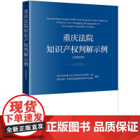 正版 重庆法院知识产权判解示例(汉英对照)重庆市高级人民法院民事审判第三庭 法律出版社