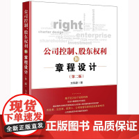 正版 公司控制 股东权利和章程设计(第二版) 王悦建 著 法律出版社