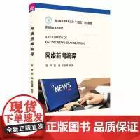 正版图书 网络新闻编译 贺莺//张旭//崔振峰 清华大学出版社 网络新闻编译