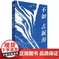 正版图书 不如去航海 张志友 清华大学出版社 航海 海洋