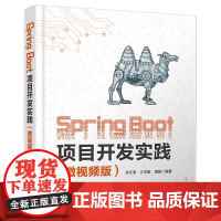 清华正版 Spring Boot项目开发实践(微视频版) 朱元涛 江冬勤 黄毅 清华大学出版社