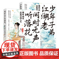 清华正版 (套装)少年子弟江湖老+闲时无声听落花 梁知夏君 著;周睿 绘 清华大学出版社 诗词;传记;唐诗宋词