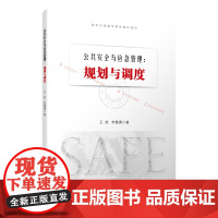正版 公共安全与应急管理 规划与调度 王喆 著 人民出版社