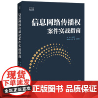 2024新书 信息网络传播权案件实战指南 位艳玲 主编 魏德 张剑豪 副主编 中国法治出版社 9787521646993
