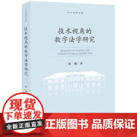 2024新书 技术视角的数字法学研究 周翔 著 法律出版社
