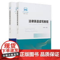 2册套装 法律英语读写教程 + 法律英语听说教程 刘艳萍 总主编 李崑岩 田力男 主编 中国民主法制出版社