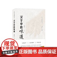 正版 汉字中的味道 刘朴兵著 人民出版社