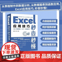 正版图书 Excel应用技巧秒查秒懂(486集视频课+425个应用技巧) 裴鹏飞 张纯 清华大学出版社 Exce