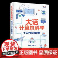 正版图书 大话计算机科学 : 生活中的计算思维 商静波 赵馨著; 费赛尔绘 清华大学出版社 计算机科普