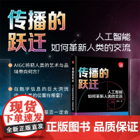正版图书 传播的跃迁 人工智能如何革新人类的交流 牟怡 清华大学出版社 新闻传播 科技
