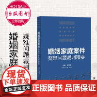 婚姻家庭案件疑难问题裁判精要 安凤德 主编 法律出版社