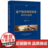 宽严相济刑事政策研究与适用 侯宏林 著 法律出版社