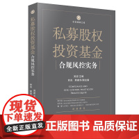 私募股权投资基金合规风控实务 吴波 主编 法律出版社 cy