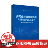 多元化纠纷解决机制典型经验与实践案例 人民法院出版社